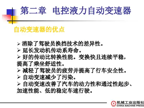第二章  电控液力自动变速器