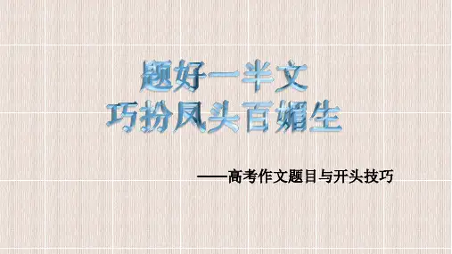 优质课一等奖高中语文必修五作文《高考作文题目与开头技巧》