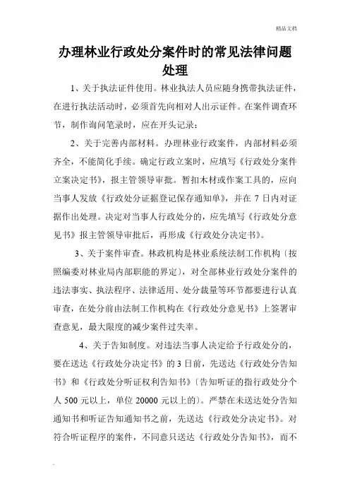 办理林业行政处罚案件时的常见法律问题处理