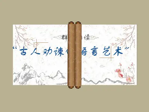高中语文镜鉴历史,智慧治国———古人劝谏的语言艺术群文阅读
