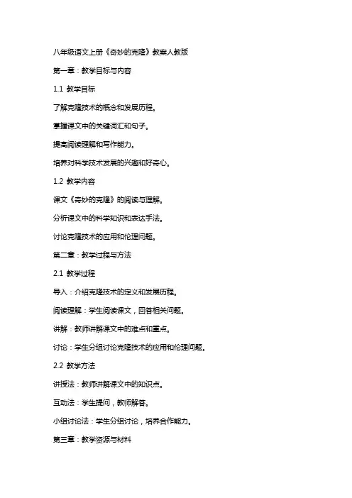 八年级语文上册奇妙的克隆教案人教版