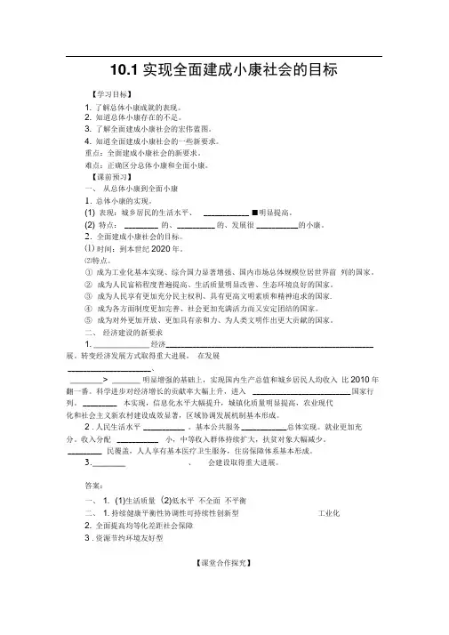 人教版必修一10.1实现全面建成小康社会的目标学案1