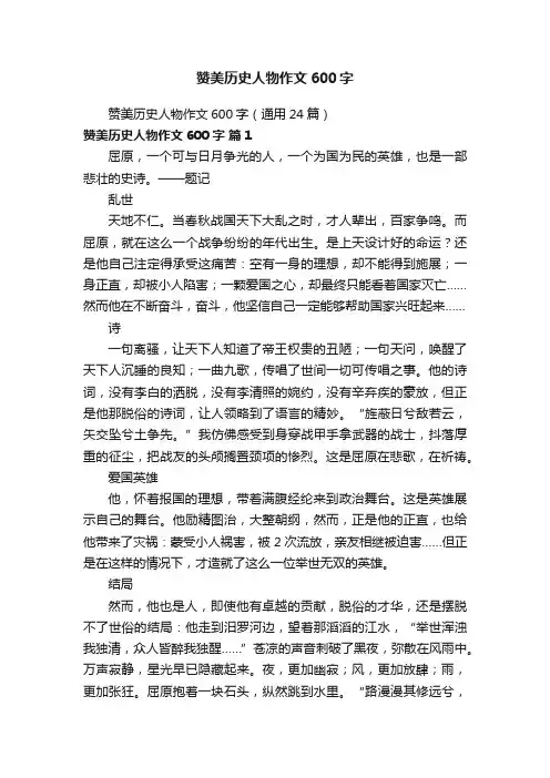 赞美历史人物作文600字（通用24篇）