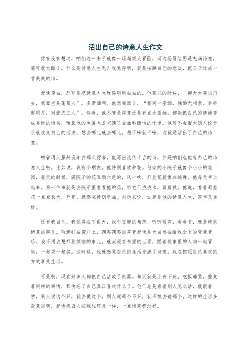 活出自己的诗意人生作文