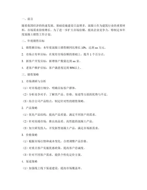 混凝土销售年度工作计划