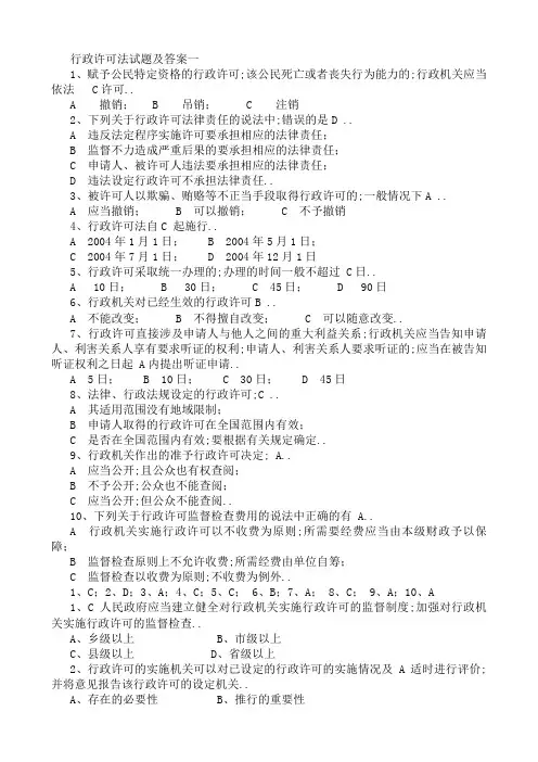 行政许可法试题及答案