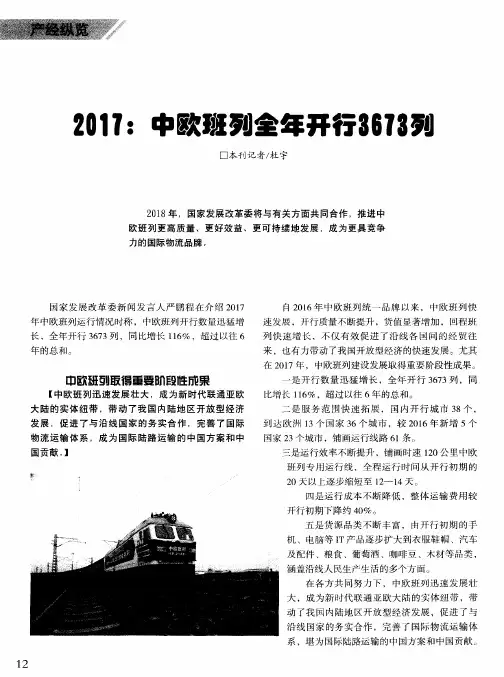 2017：中欧班列全年开行3673列