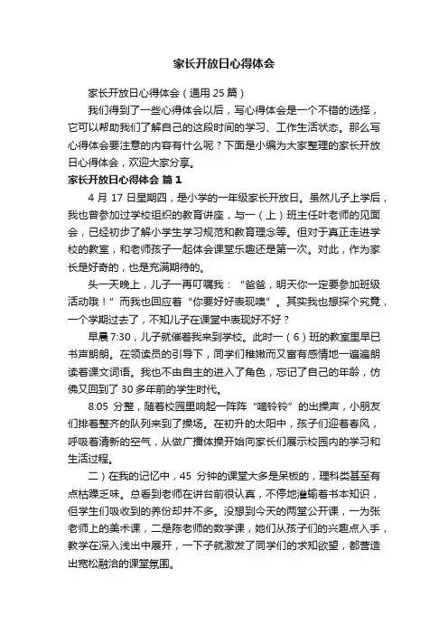 家长开放日心得体会（通用25篇）