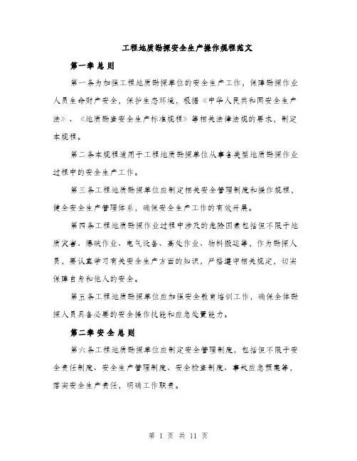 工程地质勘探安全生产操作规程范文（三篇）