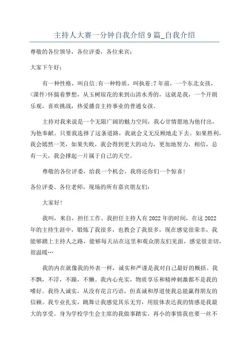 主持人大赛一分钟自我介绍9篇_自我介绍