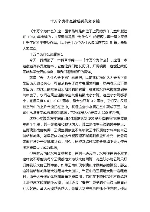 十万个为什么读后感范文5篇