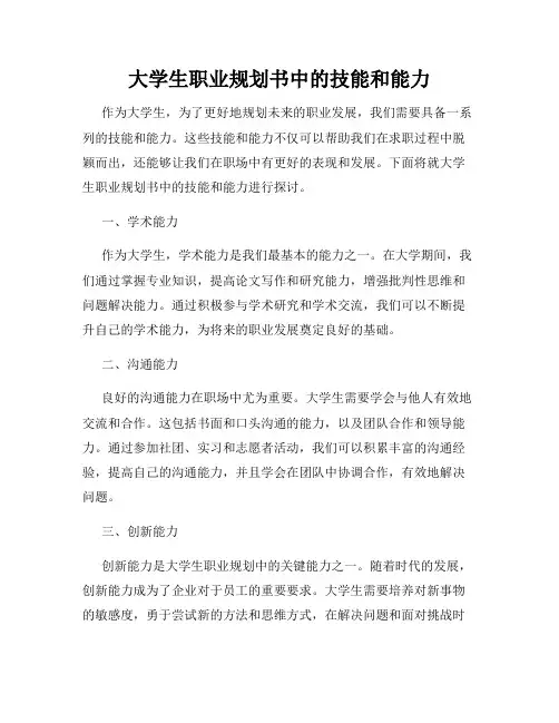 大学生职业规划书中的技能和能力