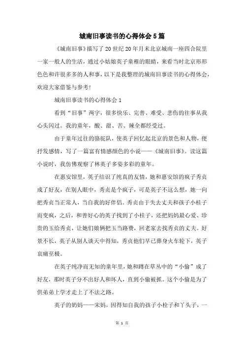 城南旧事读书的心得体会5篇
