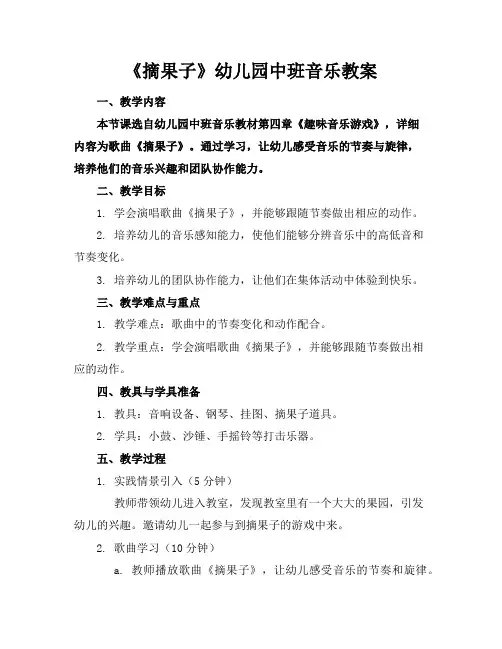 《摘果子》幼儿园中班音乐教案