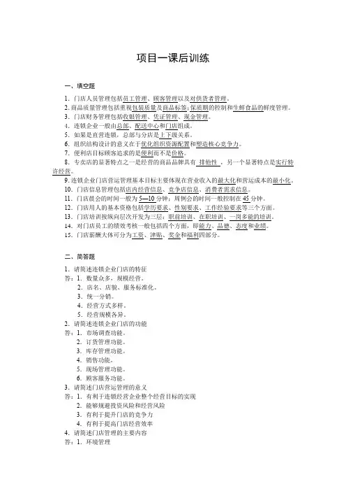 连锁企业门店营运管理习题答案