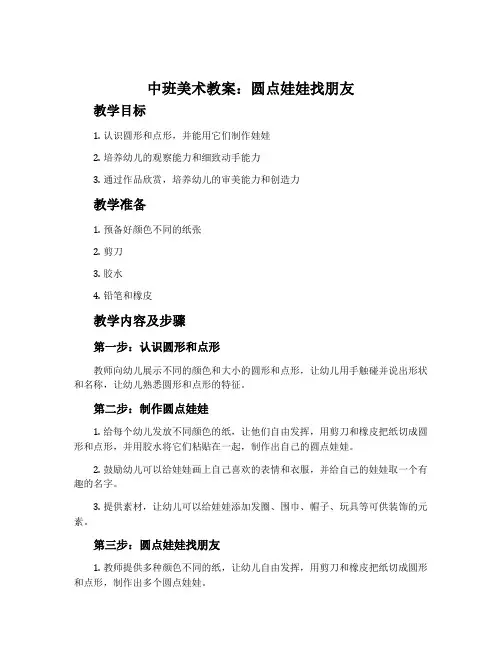 中班美术教案：圆点娃娃找朋友
