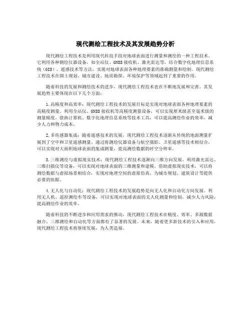 现代测绘工程技术及其发展趋势分析