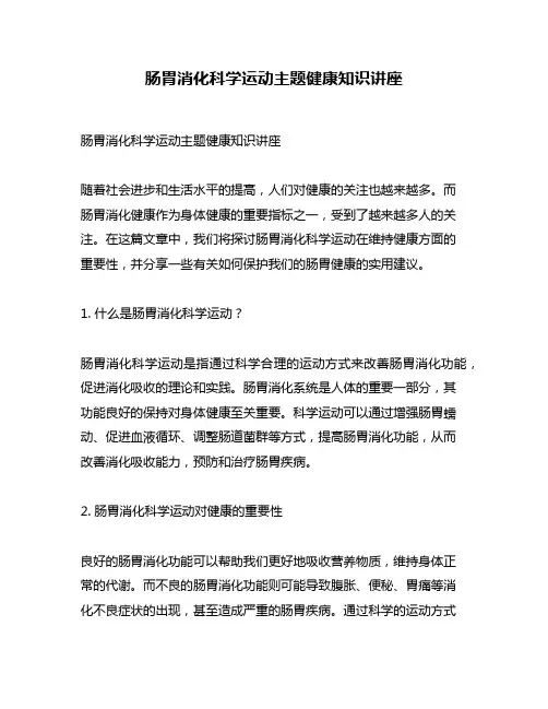 肠胃消化科学运动主题健康知识讲座