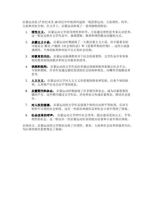 启蒙运动的文学特征