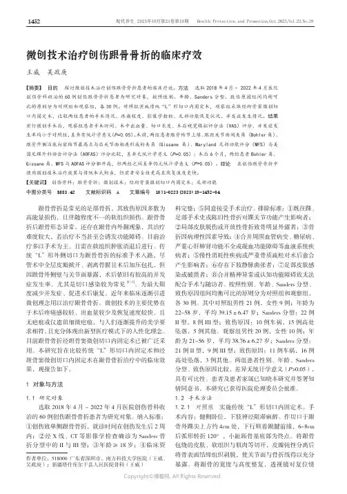 微创技术治疗创伤跟骨骨折的临床疗效