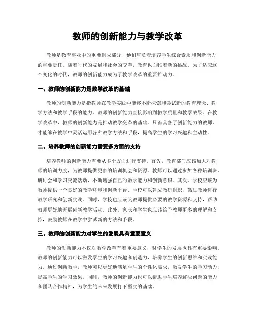教师的创新能力与教学改革
