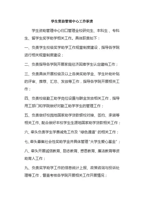 学生资助管理中心工作职责