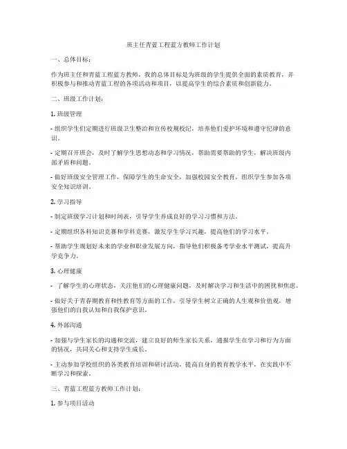 班主任青蓝工程蓝方教师工作计划