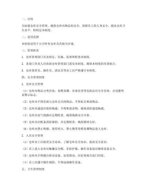 仓库安全及卫生管理制度
