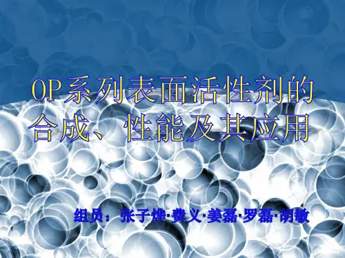 OP系列表面活性剂的合成、性能