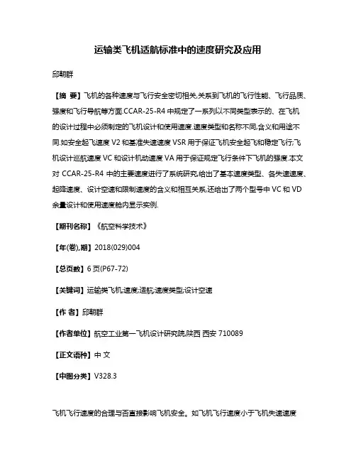 运输类飞机适航标准中的速度研究及应用