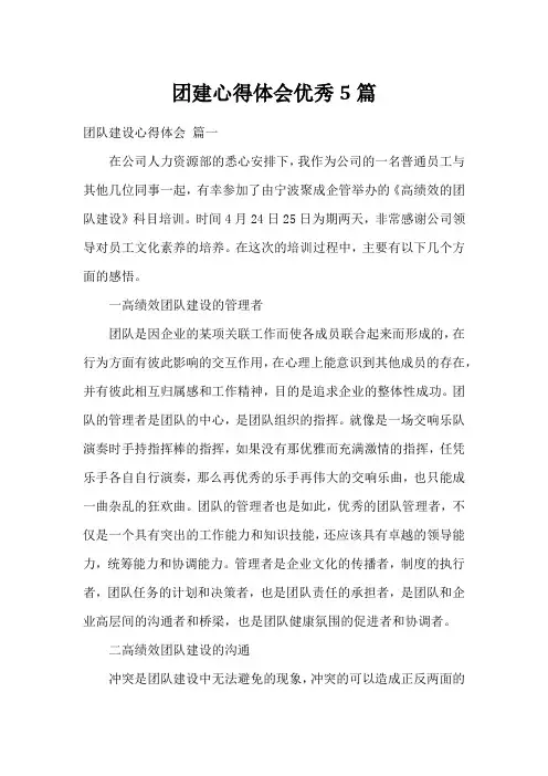 团建心得体会优秀5篇