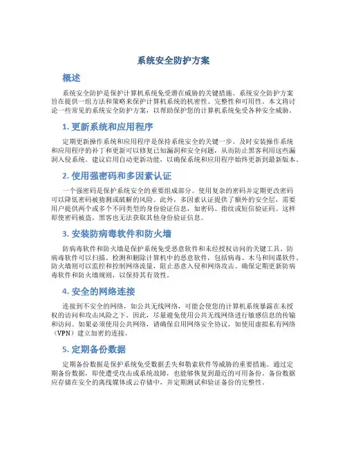 系统安全防护方案
