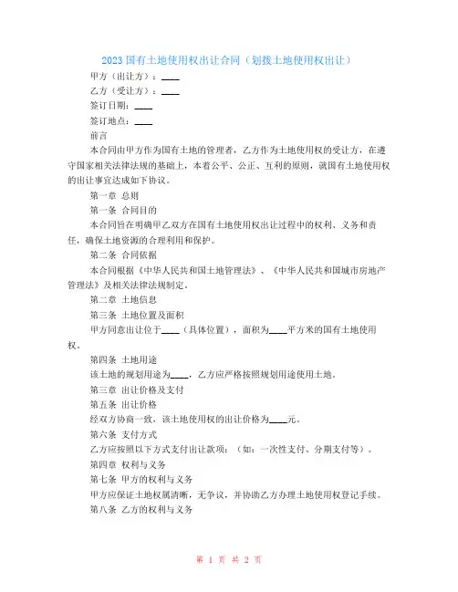 2024国有土地使用权出让合同(划拨土地使用权出让)