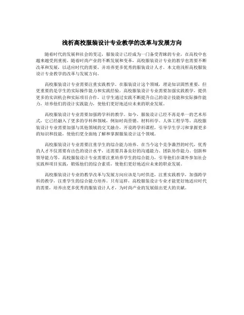 浅析高校服装设计专业教学的改革与发展方向