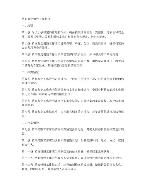 档案鉴定_销毁工作制度