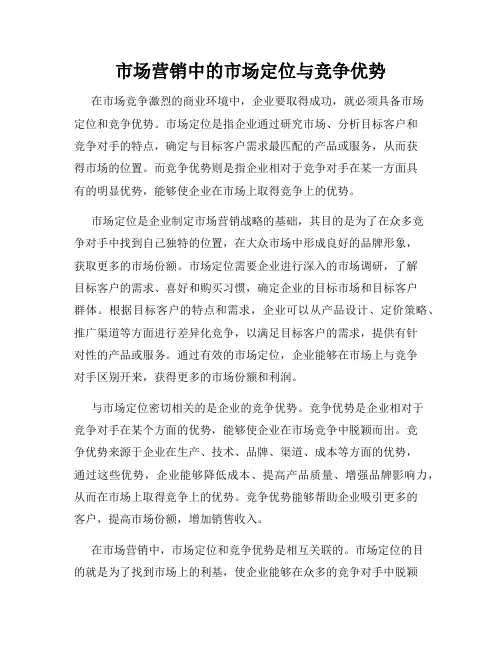 市场营销中的市场定位与竞争优势