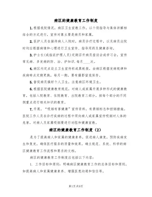 病区的健康教育工作制度（6篇）