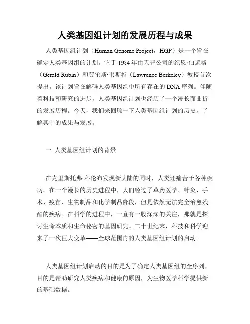 人类基因组计划的发展历程与成果
