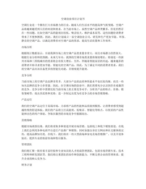 空调创业项目计划书
