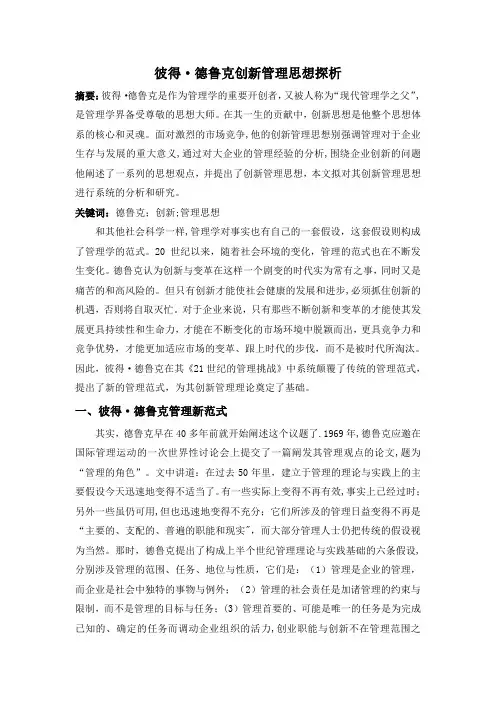 彼得·德鲁克创新管理思想探析