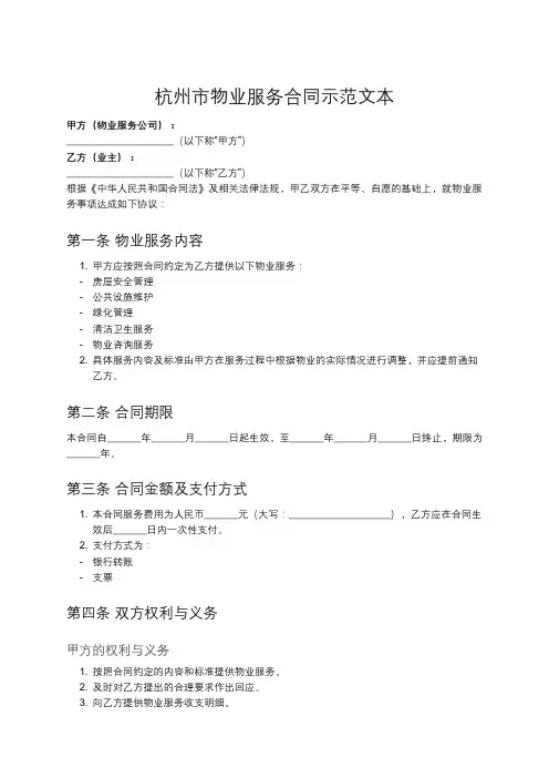 杭州市物业服务合同示范文本
