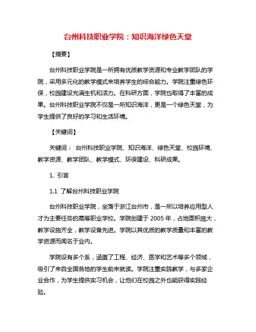 台州科技职业学院：知识海洋绿色天堂