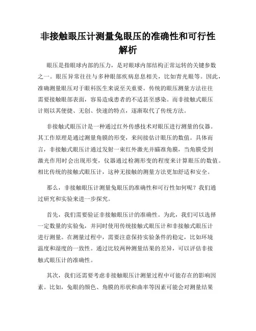 非接触眼压计测量兔眼压的准确性和可行性解析
