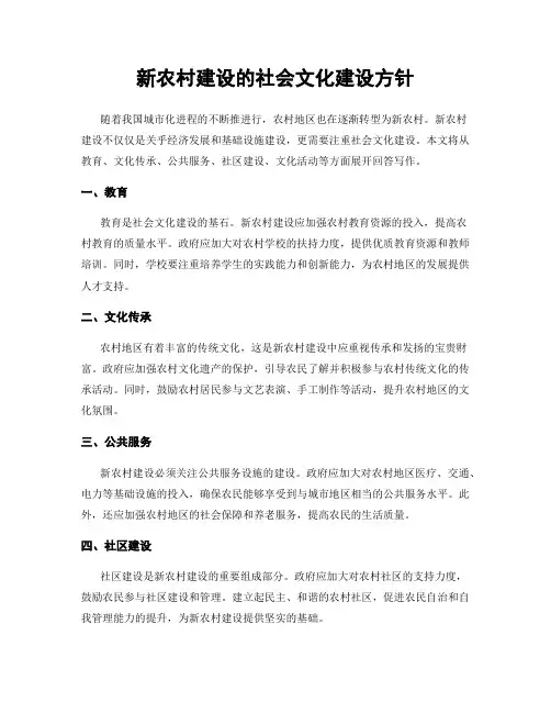 新农村建设的社会文化建设方针