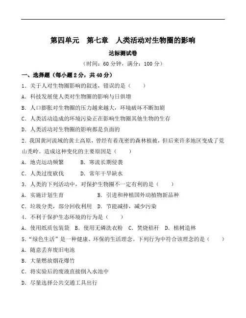 人教版七年级下册生物第四单元第七章人类活动对生物圈的影响 达标测试卷(精编含解析)