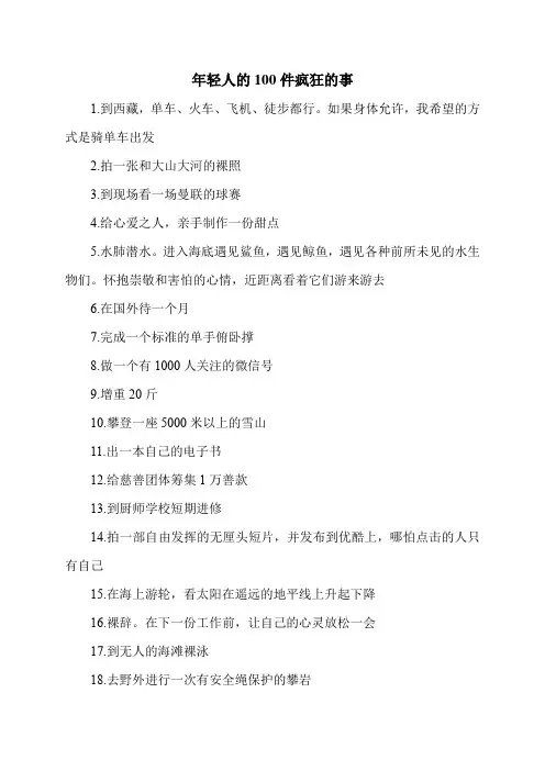 年轻人的100件疯狂的事