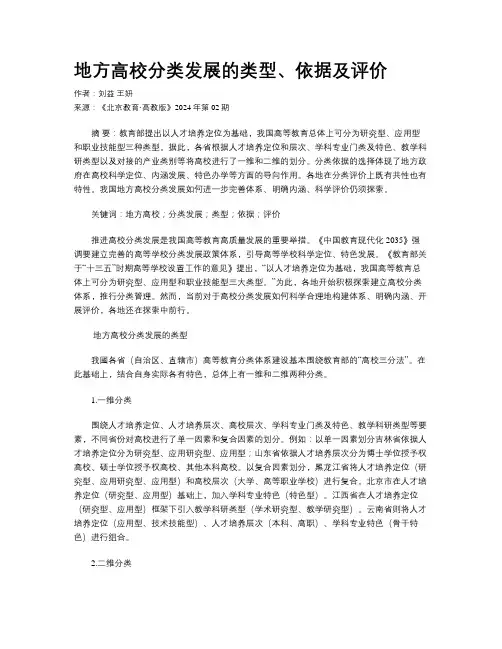 地方高校分类发展的类型、依据及评价