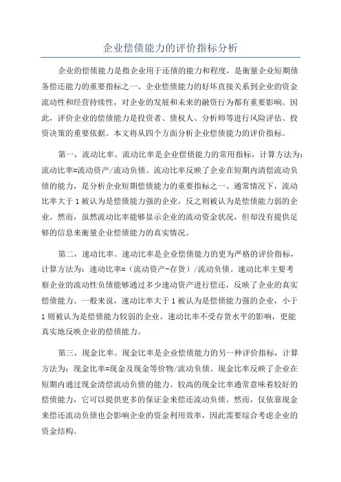 企业偿债能力的评价指标分析