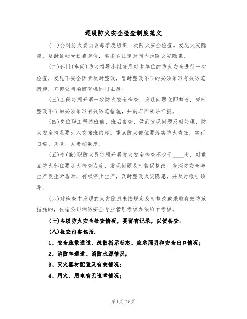 逐级防火安全检查制度范文(2篇)