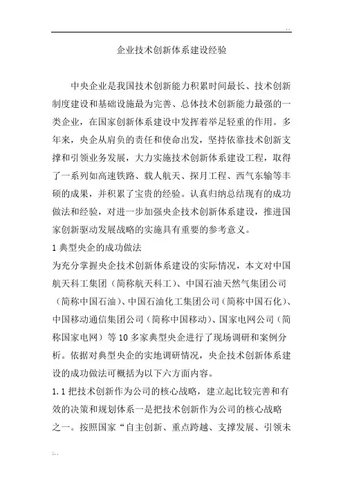 企业技术创新体系建设经验